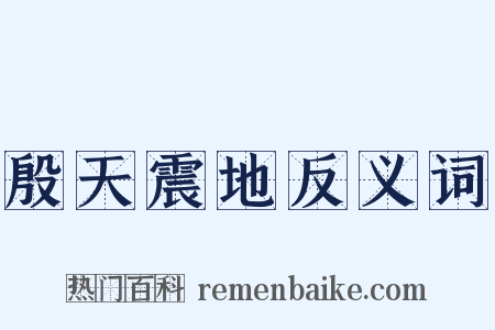殷天震地反义词是什么意思的图片